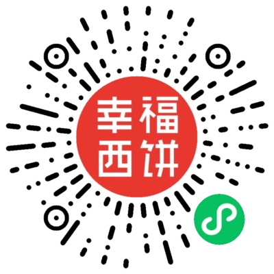 幸福西饼小程序码